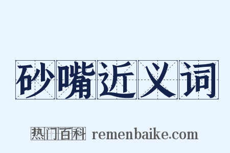 砂嘴近义词是什么意思的图片